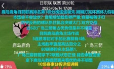 华体会注册-关于鹿岛鹿角严阵以待，防守端力求零封对手的信息
