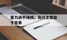 华体会投注-包含富力战平绿城，高兴之情溢于言表的词条