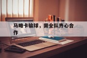 华体会网页版入口-关于马略卡输球，需全队齐心合作的信息