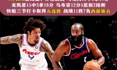 华体会电竞-快船队成功击败湖人，结束对手八连胜，稳住西部第二的简单介绍