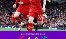 华体会平台-关于利物浦主场惨败，错失晋级机会的信息