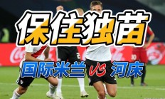 华体会直播-关于国际米兰主场平局，争四形势稍显紧张的信息