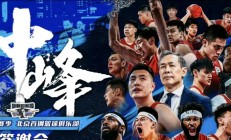华体会视频-北京首钢逆袭获胜，继续保持领先地位