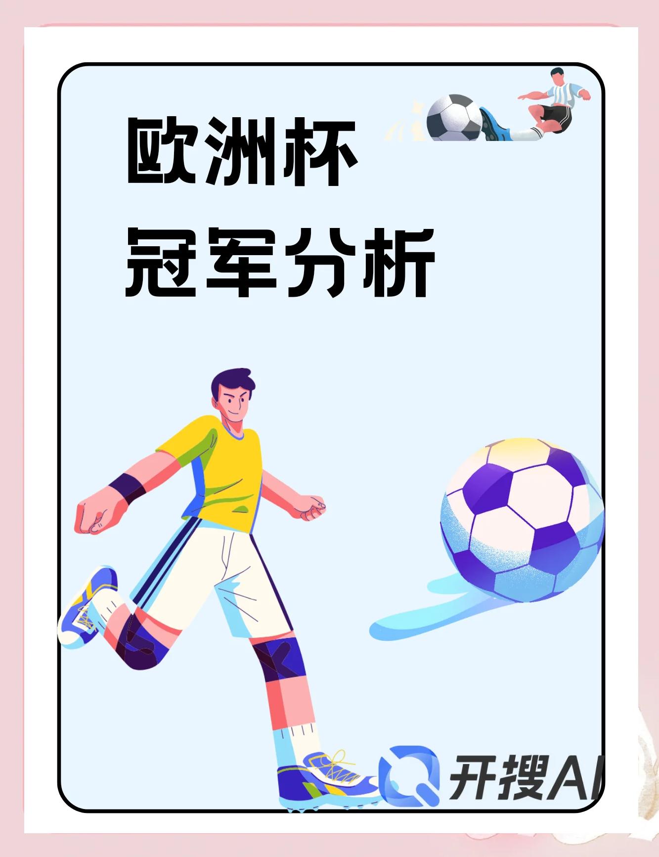 关于强队冠军之路！欧洲杯预选赛新闻大揭秘！的信息