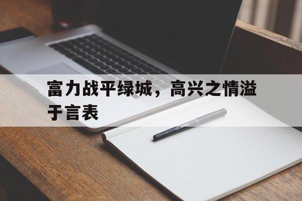 包含富力战平绿城，高兴之情溢于言表的词条