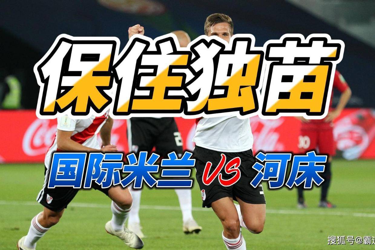关于国际米兰主场平局，争四形势稍显紧张的信息