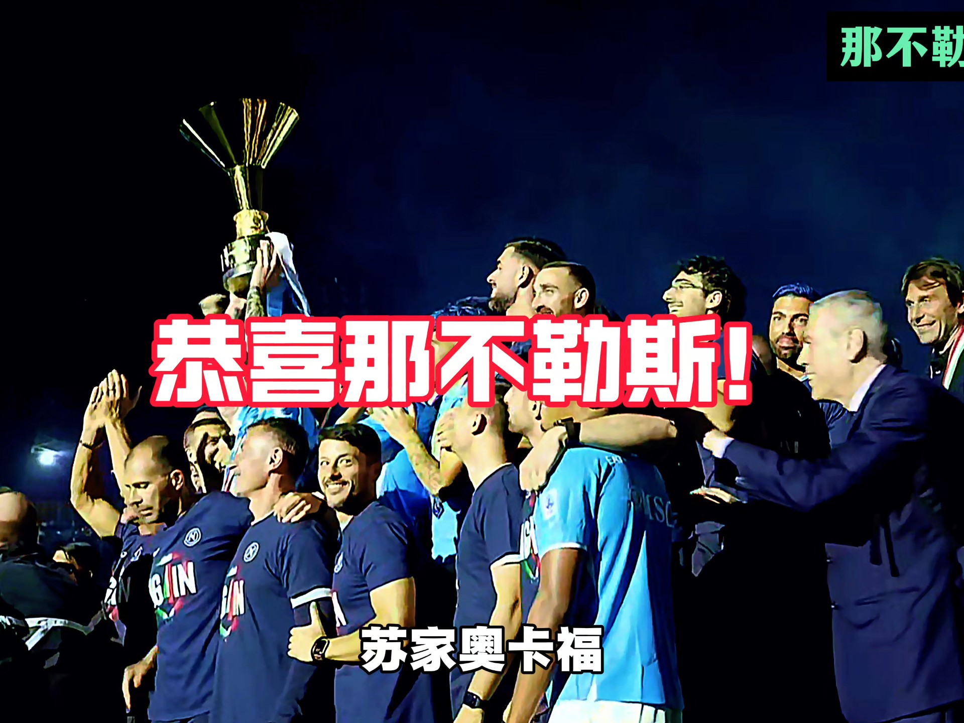 那不勒斯凭借金球,晋级欧冠四强 那不勒斯凭借金球,晋级欧冠四强